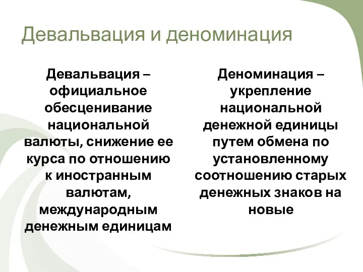 Девальвация и деноминация Девальвация – официальное обесценивание национальной валюты, снижение ее