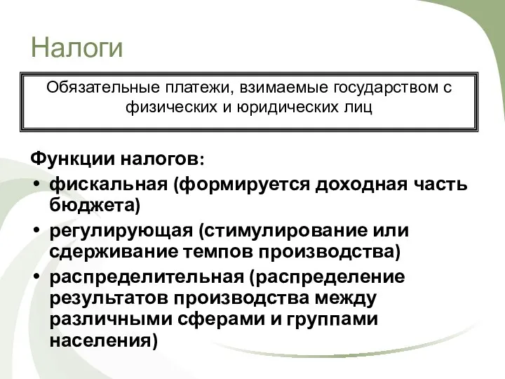 Налоги Функции налогов: фискальная (формируется доходная часть бюджета) регулирующая (стимулирование или