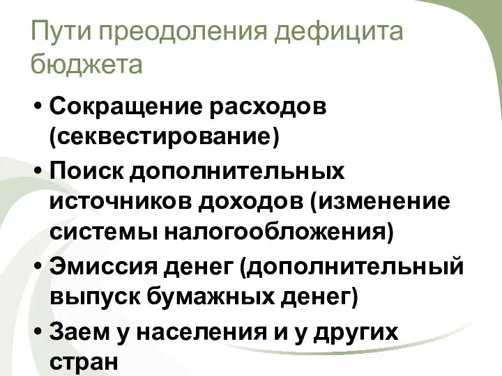 Пути преодоления дефицита бюджета Сокращение расходов (секвестирование) Поиск дополнительных источников доходов