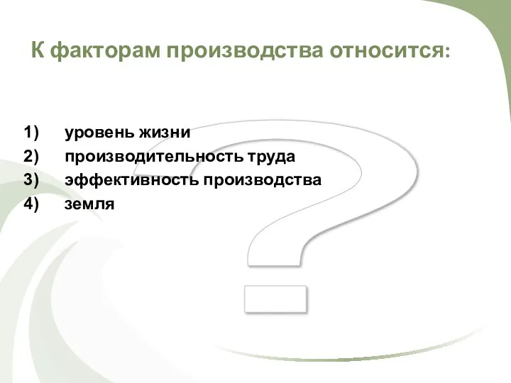 ? К факторам производства относится: уровень жизни производительность труда эффективность производства земля