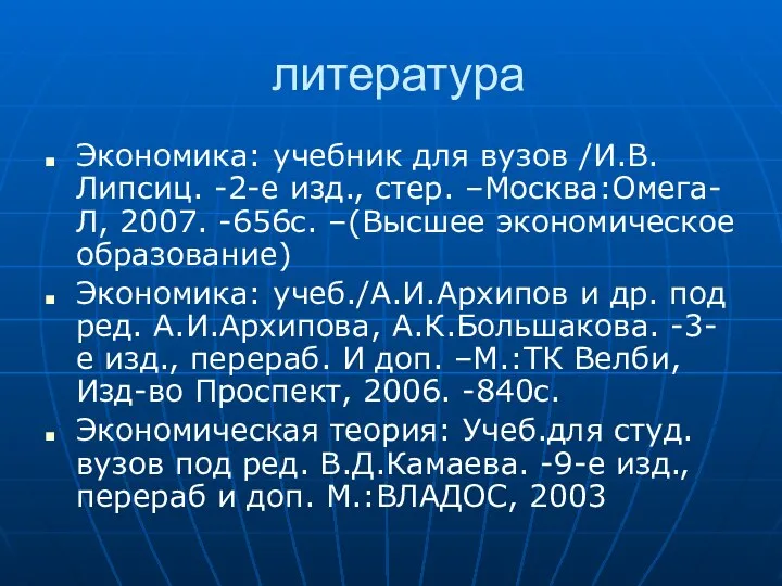 литература Экономика: учебник для вузов /И.В.Липсиц. -2-е изд., стер. –Москва:Омега-Л, 2007.