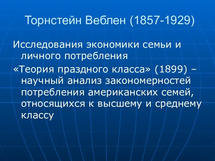 Торнстейн Веблен (1857-1929) Исследования экономики семьи и личного потребления «Теория праздного