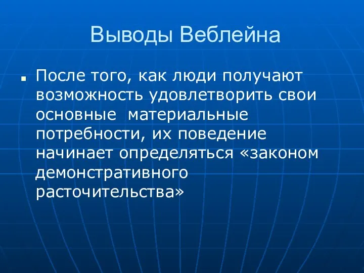 Выводы Веблейна После того, как люди получают возможность удовлетворить свои основные