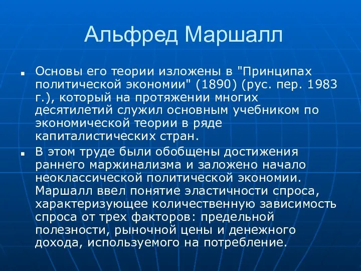 Альфред Маршалл Основы его теории изложены в "Принципах политической экономии" (1890)