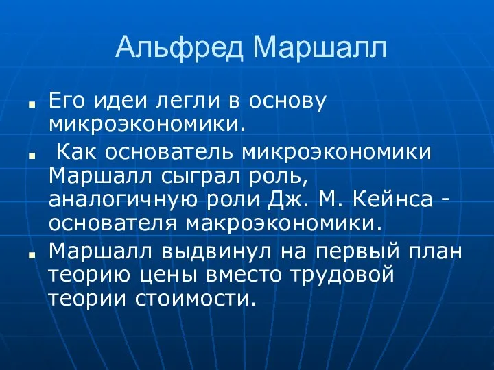 Альфред Маршалл Его идеи легли в основу микроэкономики. Как основатель микроэкономики