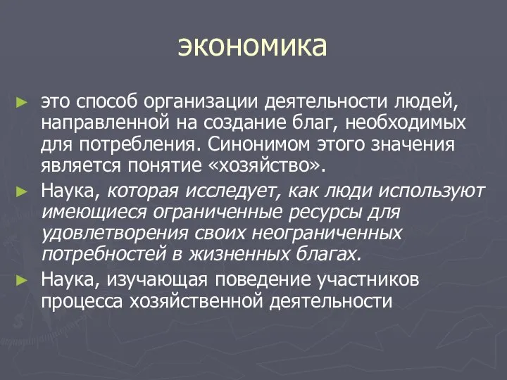 экономика это способ организации деятельности людей, направленной на создание благ, необходимых