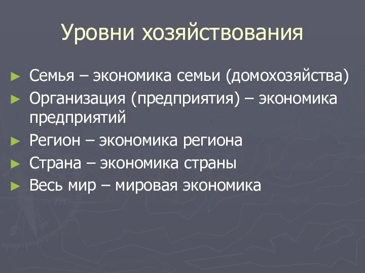 Уровни хозяйствования Семья – экономика семьи (домохозяйства) Организация (предприятия) – экономика