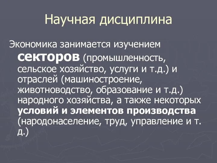 Научная дисциплина Экономика занимается изучением секторов (промышленность, сельское хозяйство, услуги и