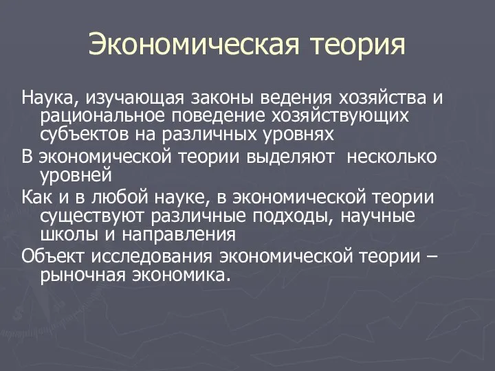 Экономическая теория Наука, изучающая законы ведения хозяйства и рациональное поведение хозяйствующих