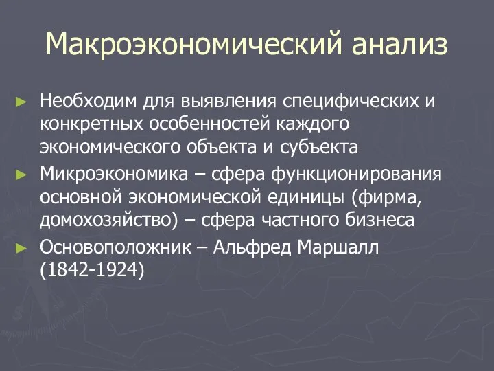 Макроэкономический анализ Необходим для выявления специфических и конкретных особенностей каждого экономического