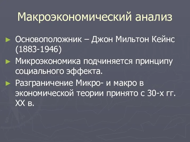 Макроэкономический анализ Основоположник – Джон Мильтон Кейнс (1883-1946) Микроэкономика подчиняется принципу