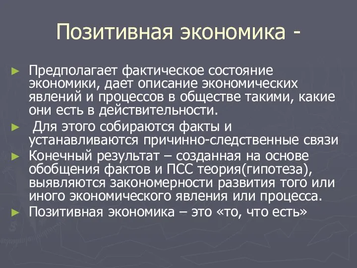 Позитивная экономика - Предполагает фактическое состояние экономики, дает описание экономических явлений