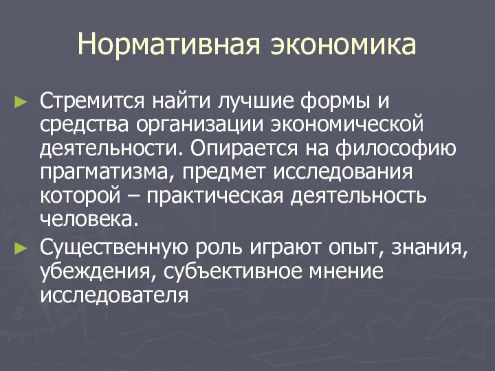 Нормативная экономика Стремится найти лучшие формы и средства организации экономической деятельности.