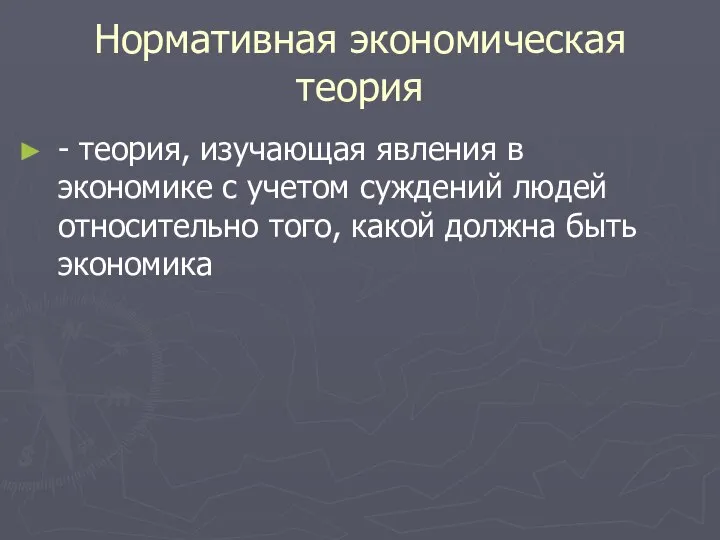 Нормативная экономическая теория - теория, изучающая явления в экономике с учетом