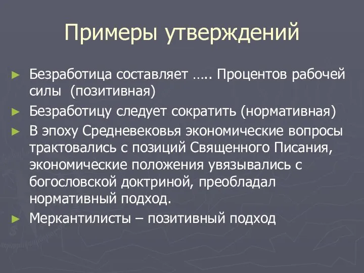 Примеры утверждений Безработица составляет ….. Процентов рабочей силы (позитивная) Безработицу следует