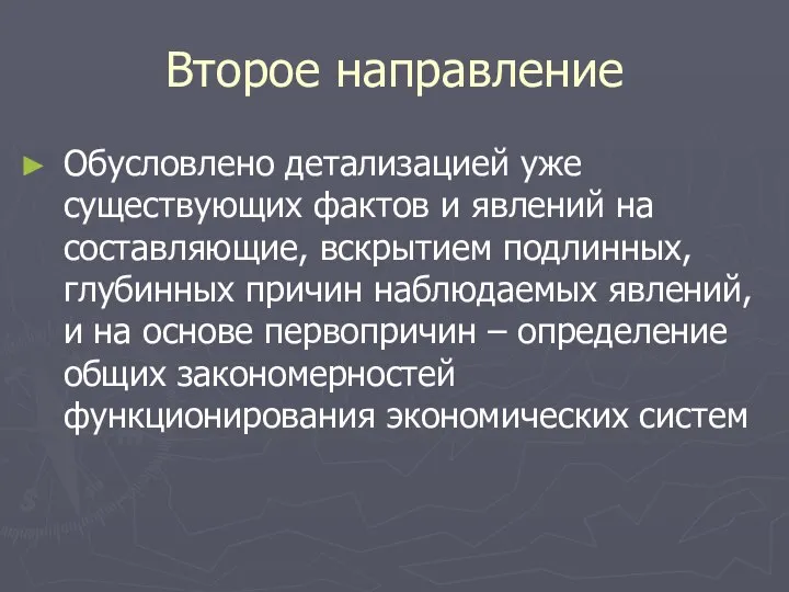 Второе направление Обусловлено детализацией уже существующих фактов и явлений на составляющие,