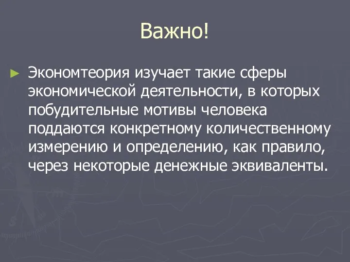 Важно! Экономтеория изучает такие сферы экономической деятельности, в которых побудительные мотивы