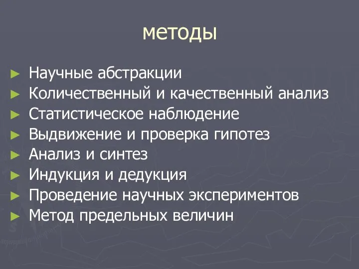 методы Научные абстракции Количественный и качественный анализ Статистическое наблюдение Выдвижение и