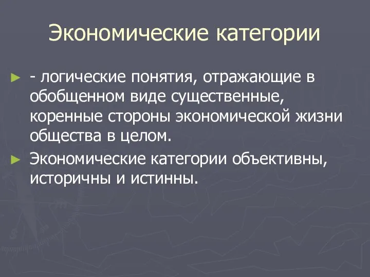 Экономические категории - логические понятия, отражающие в обобщенном виде существенные, коренные