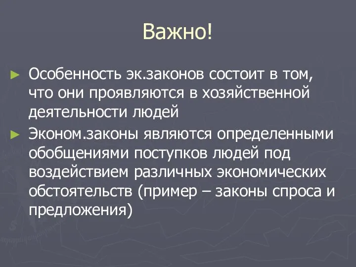 Важно! Особенность эк.законов состоит в том, что они проявляются в хозяйственной