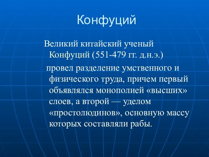 Конфуций Великий китайский ученый Конфуций (551-479 гг. д.н.э.) провел разделение умственного