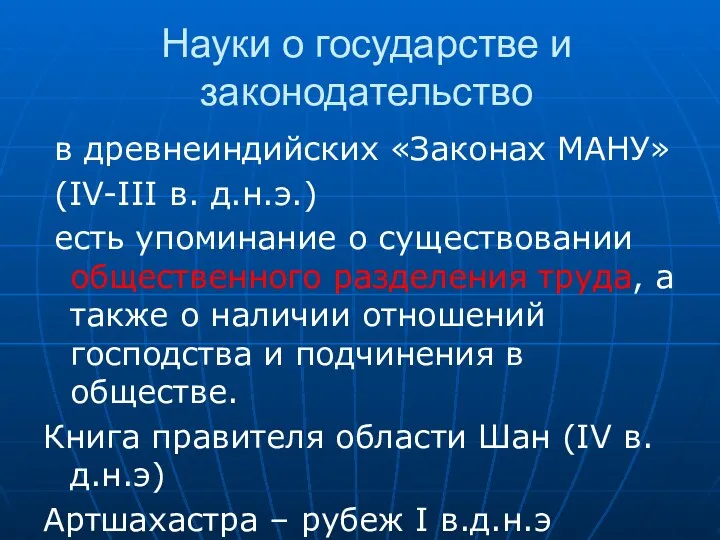 Науки о государстве и законодательство в древнеиндийских «Законах МАНУ» (IV-III в.