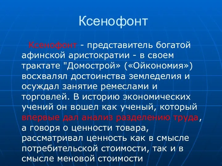 Ксенофонт Ксенофонт - представитель богатой афинской аристократии - в своем трактате