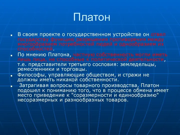 Платон В своем проекте о государственном устройстве он отвел государству функцию