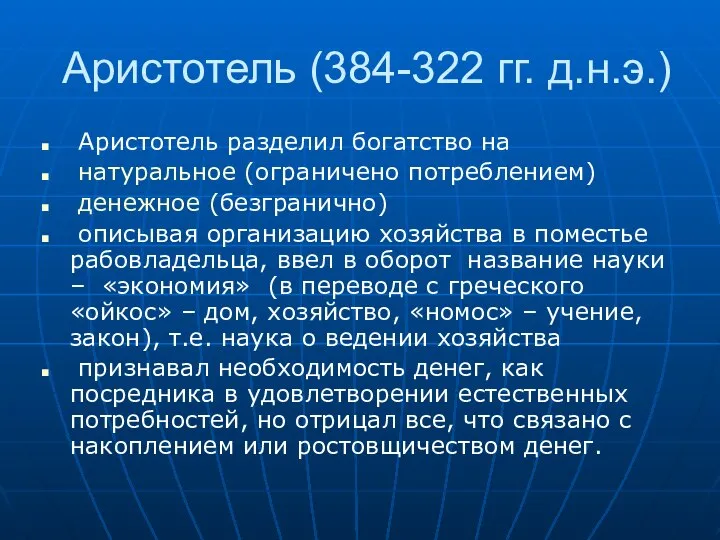 Аристотель (384-322 гг. д.н.э.) Аристотель разделил богатство на натуральное (ограничено потреблением)