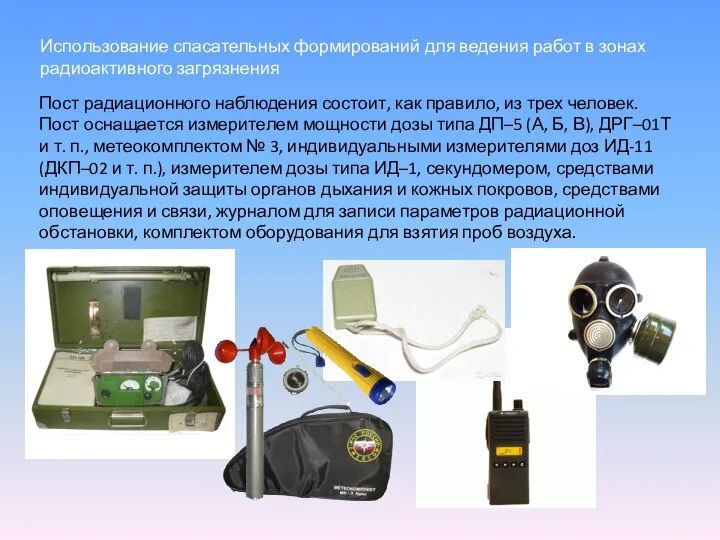 Использование спасательных формирований для ведения работ в зонах радиоактивного загрязнения Пост