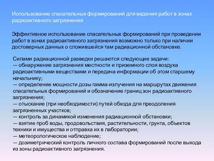 Использование спасательных формирований для ведения работ в зонах радиоактивного загрязнения Эффективное