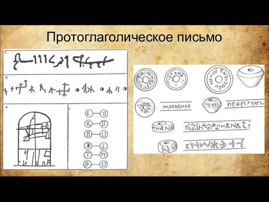 Протоглаголическое письмо