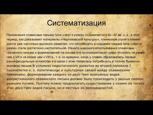 Систематизация Применения славянами письма типа «черт и резов» отодвигается к Ш—IV