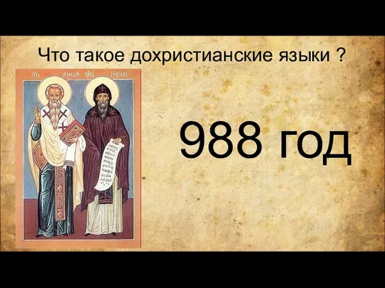 Что такое дохристианские языки ? 988 год