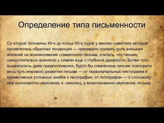 Определение типа письменности Со второй половины 40-х до конца 50-х годов