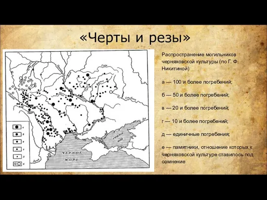 «Черты и резы» Распространение могильников черняховской культуры (по Г. Ф. Никитиной)