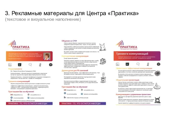 3. Рекламные материалы для Центра «Практика» (текстовое и визуальное наполнение)