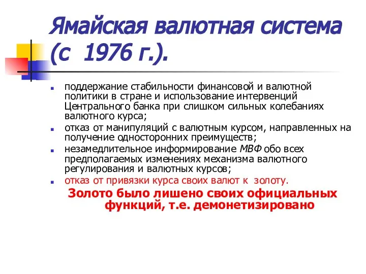 Ямайская валютная система (с 1976 г.). поддержание стабильности финансовой и валютной