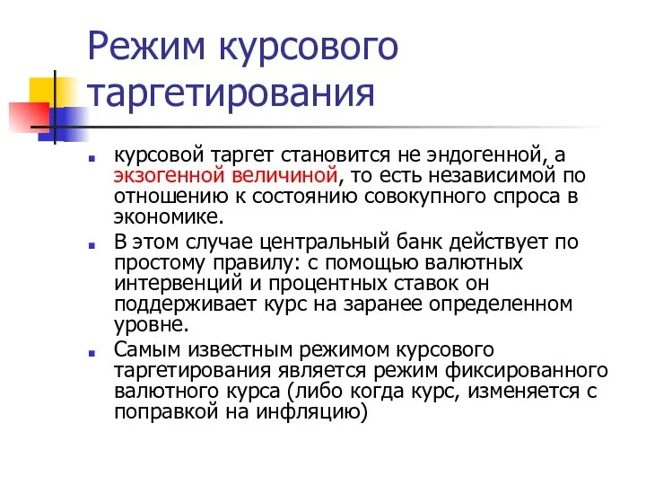 Режим курсового таргетирования курсовой таргет становится не эндогенной, а экзогенной величиной,