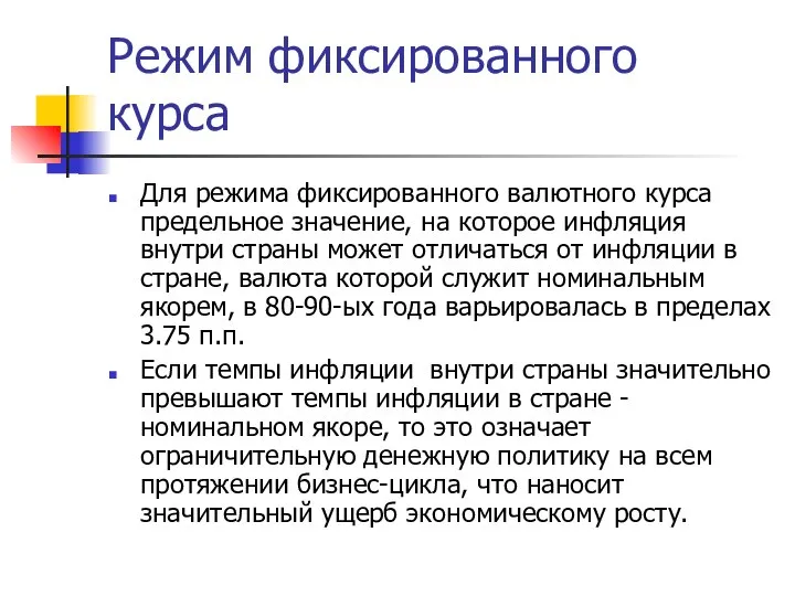 Режим фиксированного курса Для режима фиксированного валютного курса предельное значение, на