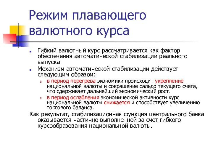 Режим плавающего валютного курса Гибкий валютный курс рассматривается как фактор обеспечения