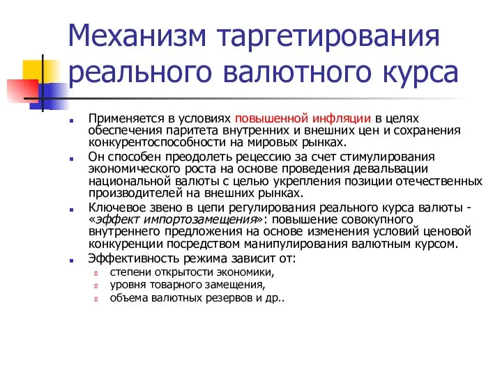 Механизм таргетирования реального валютного курса Применяется в условиях повышенной инфляции в