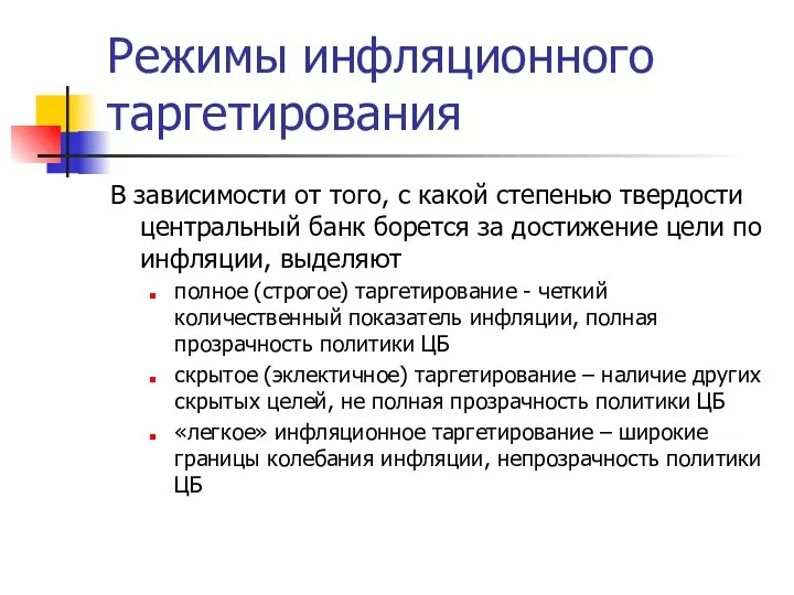 Режимы инфляционного таргетирования В зависимости от того, с какой степенью твердости