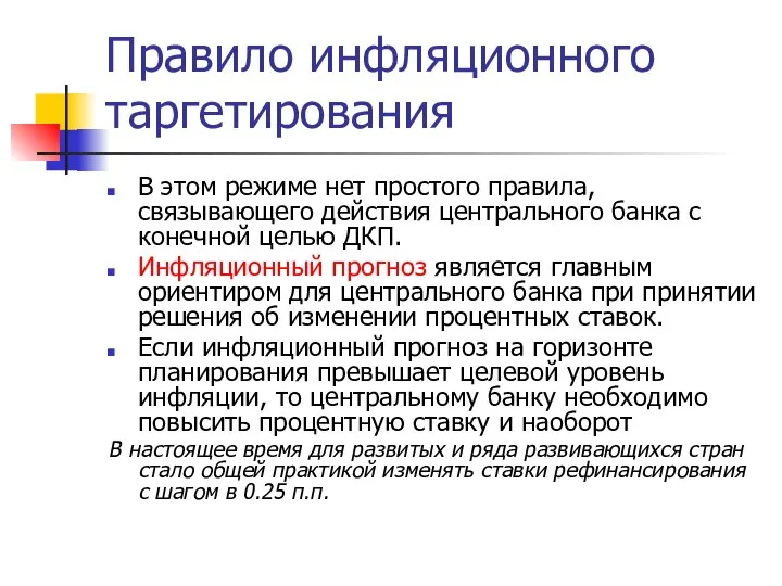 Правило инфляционного таргетирования В этом режиме нет простого правила, связывающего действия