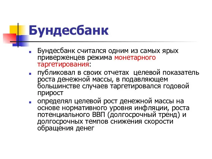 Бундесбанк Бундесбанк считался одним из самых ярых приверженцев режима монетарного таргетирования: