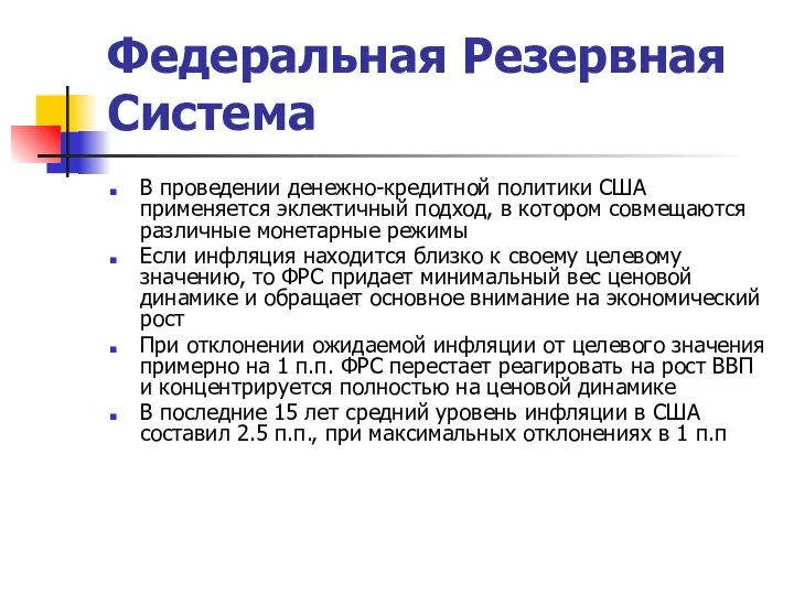 Федеральная Резервная Система В проведении денежно-кредитной политики США применяется эклектичный подход,