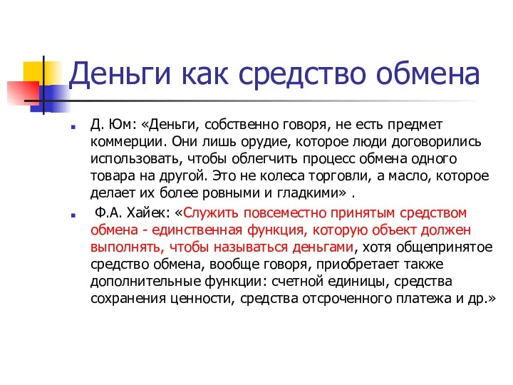 Деньги как средство обмена Д. Юм: «Деньги, собственно говоря, не есть