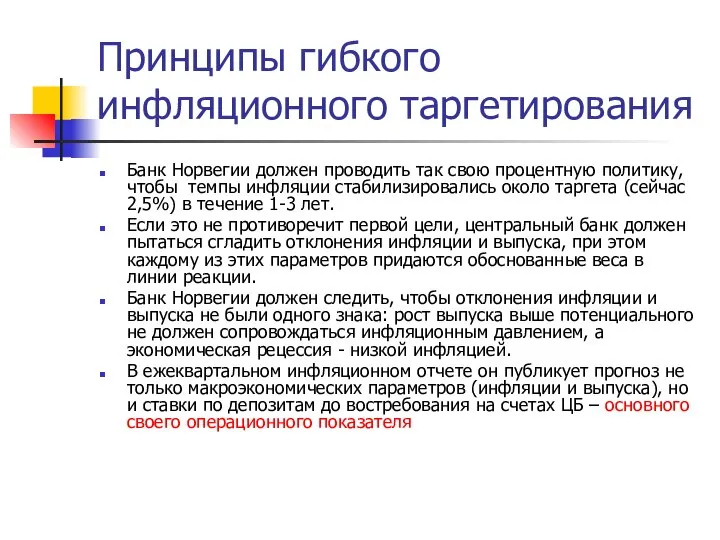 Принципы гибкого инфляционного таргетирования Банк Норвегии должен проводить так свою процентную