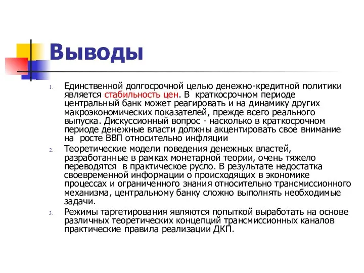 Выводы Единственной долгосрочной целью денежно-кредитной политики является стабильность цен. В краткосрочном