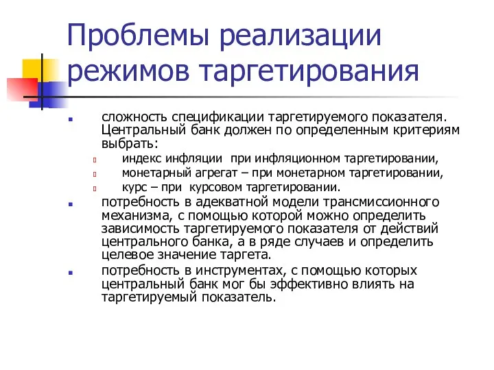 Проблемы реализации режимов таргетирования сложность спецификации таргетируемого показателя. Центральный банк должен